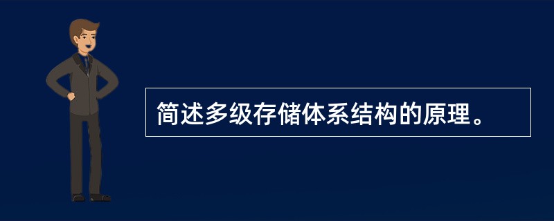 简述多级存储体系结构的原理。