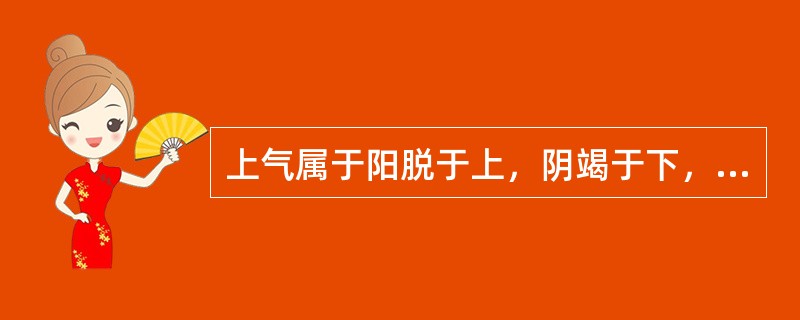 上气属于阳脱于上，阴竭于下，阴阳离绝之险证的是（）