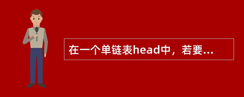 在一个单链表head中，若要在指针p所指结点后插入一个q指针所指结点，则执行（）