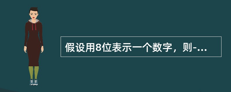 假设用8位表示一个数字，则-1的补码是（），127的补码是（）。