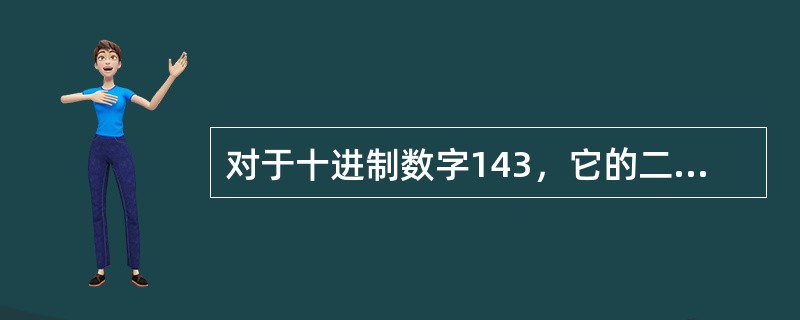 对于十进制数字143，它的二进制表示是（），八进制表示是（），十六进制表示是（）