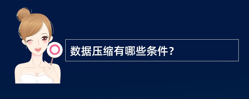 数据压缩有哪些条件？