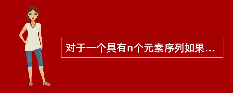 对于一个具有n个元素序列如果采用快速排序，那么所需的最少比较次数是（），所需的最