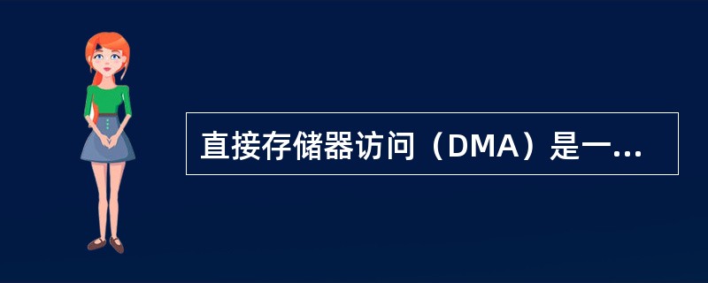 直接存储器访问（DMA）是一种快速传递大量数据常用的技术。工作过程大致如下。①向