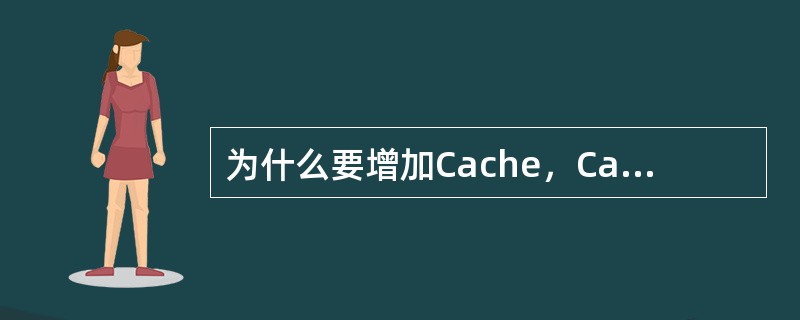 为什么要增加Cache，Cache有什么特点？