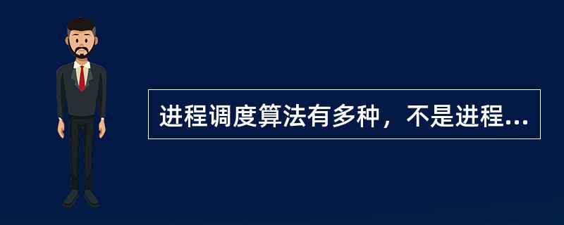 进程调度算法有多种，不是进程调度算法的算法是（）