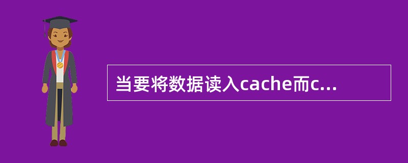 当要将数据读入cache而cache已满时，需要将cache中已有的页面替换出去