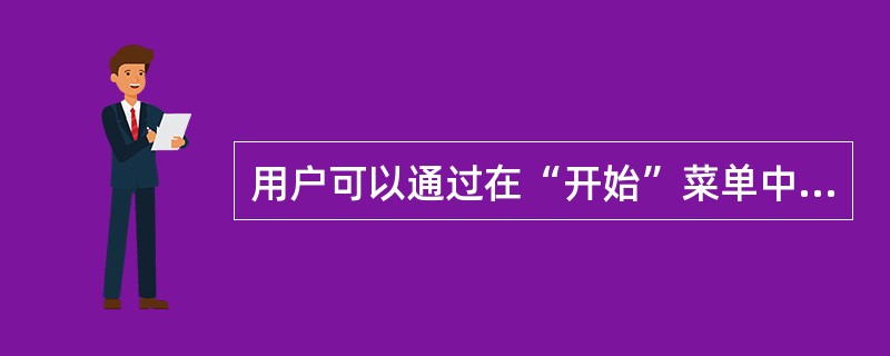 用户可以通过在“开始”菜单中选择（）命令来设置“本地安全策略”。