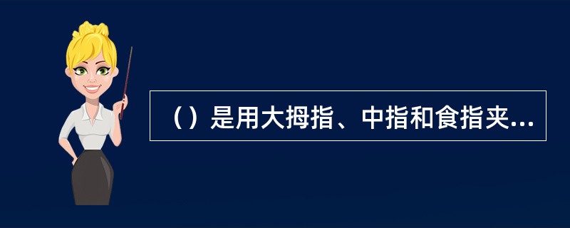 （）是用大拇指、中指和食指夹持校样，校对前将校样轻折一下，然后将校样靠近原稿文字