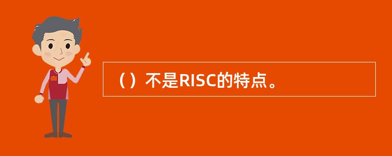 （）不是RISC的特点。