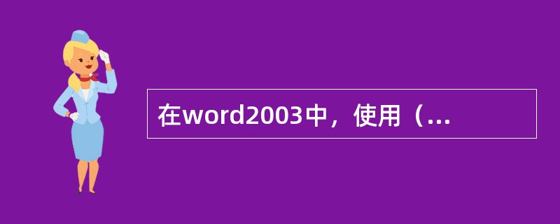 在word2003中，使用（）可以快速编辑自己网页的格式，并使页面保持风格一致。