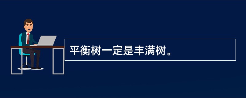 平衡树一定是丰满树。