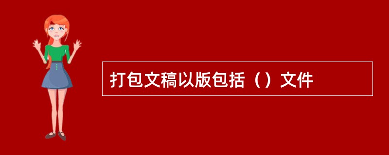 打包文稿以版包括（）文件