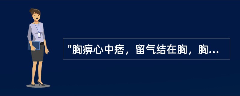 "胸痹心中痞，留气结在胸，胸满，胁下逆抢心"，偏虚者用（）