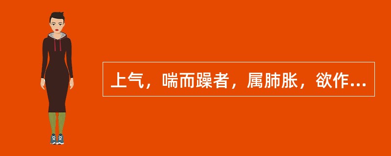 上气，喘而躁者，属肺胀，欲作风水，当用何种方法治疗（）