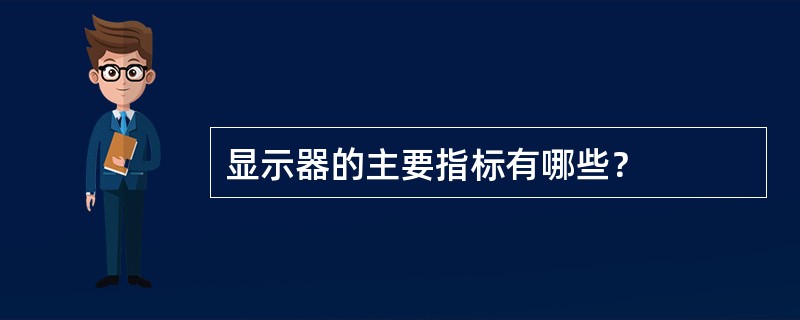 显示器的主要指标有哪些？