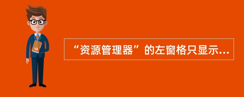 “资源管理器”的左窗格只显示文件夹。