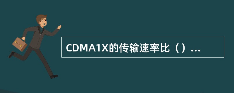 CDMA1X的传输速率比（）无线网卡能快一倍。