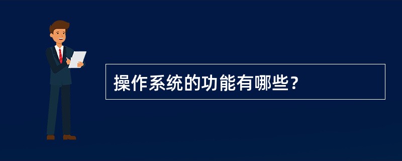 操作系统的功能有哪些？