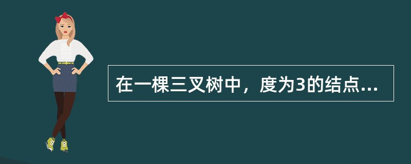 在一棵三叉树中，度为3的结点数为2个，度为2的结点数有1个，度为1的结点数为2个