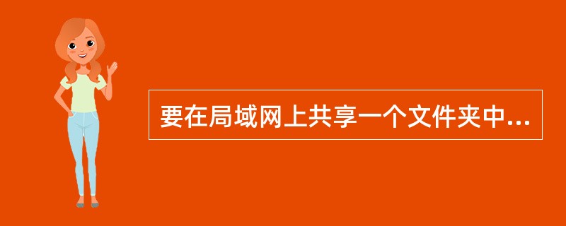 要在局域网上共享一个文件夹中的文件，可以在该文件夹的右键菜单－>共享中进行设置。