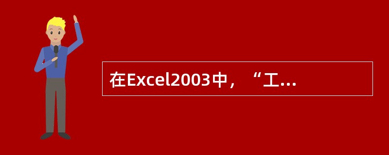 在Excel2003中，“工具”菜单中（）子菜单中有“追踪引用单元格”命令。