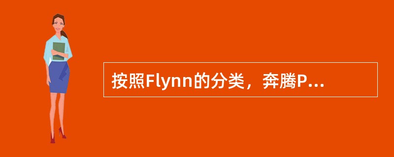 按照Flynn的分类，奔腾PII的MMX指令采用的是（1）模型，而当前的高性能服