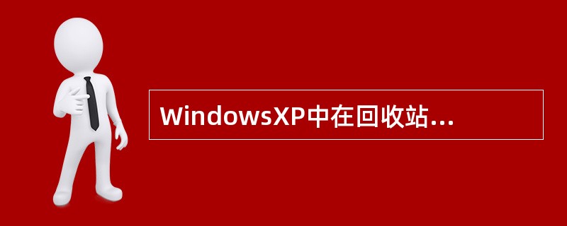 WindowsXP中在回收站中的文件不能被直接打开。