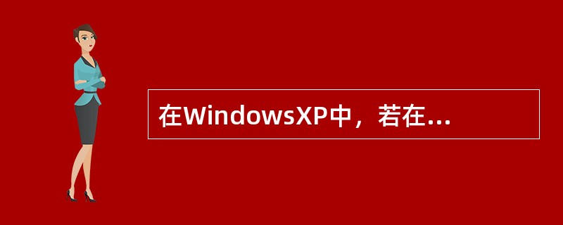 在WindowsXP中，若在某一文档中连续进行了多次剪切操作，关闭该文档后，"剪