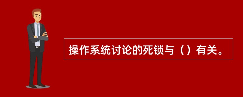 操作系统讨论的死锁与（）有关。