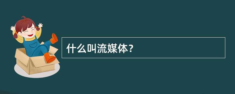 什么叫流媒体？