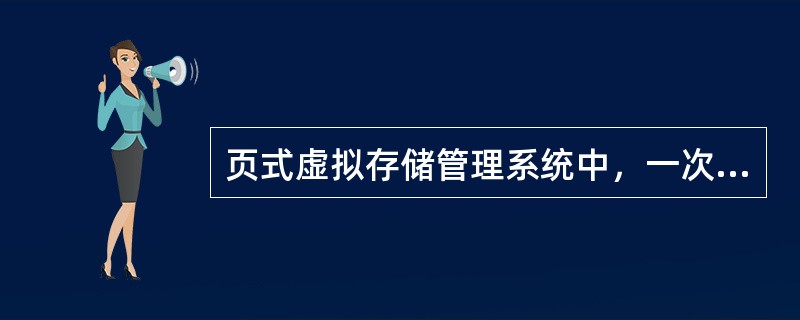 页式虚拟存储管理系统中，一次访问内存请求最多可能发生（）内存访问。