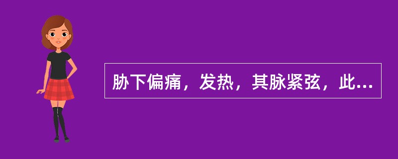 胁下偏痛，发热，其脉紧弦，此寒也，以温药下之，宜用（）