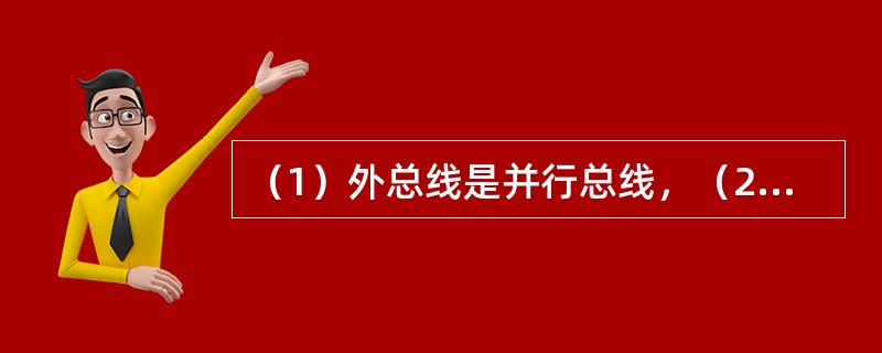 （1）外总线是并行总线，（2）和（3）支持即插即用和热插拔。空白（2）处应选择（