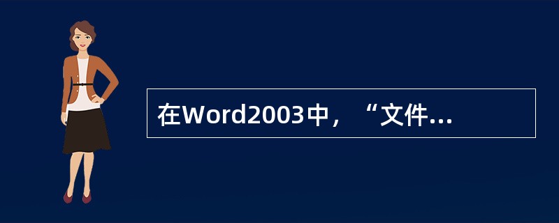 在Word2003中，“文件”菜单最多可以列出9个（）的文件。