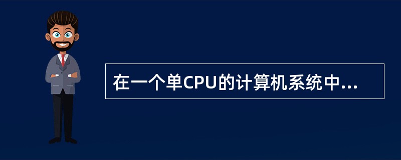 在一个单CPU的计算机系统中，有两台外部设备R1、R2和3个进程P1、P2、P3