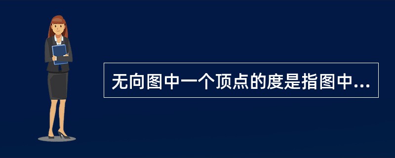 无向图中一个顶点的度是指图中（）