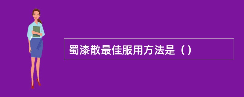 蜀漆散最佳服用方法是（）