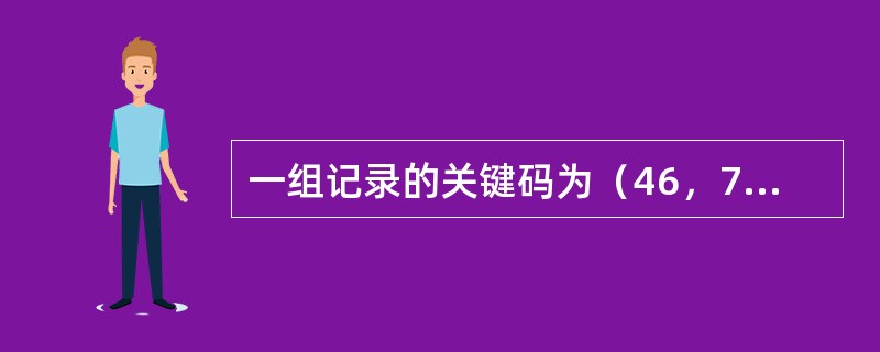 一组记录的关键码为（46，79，56，38，40，84），则采用快速排序的方法，