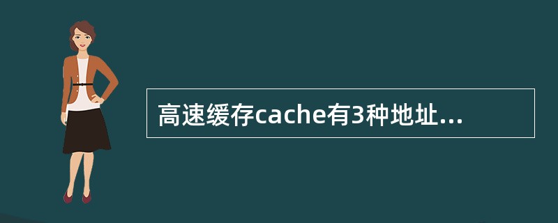 高速缓存cache有3种地址映像方式，分别为直接映像、全相联映像和组相联映像，其