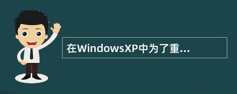 在WindowsXP中为了重新排列桌面上的图标，首先应进行的操作是用鼠标右键单击