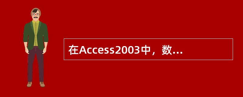 在Access2003中，数据库系统是（）的集合体。