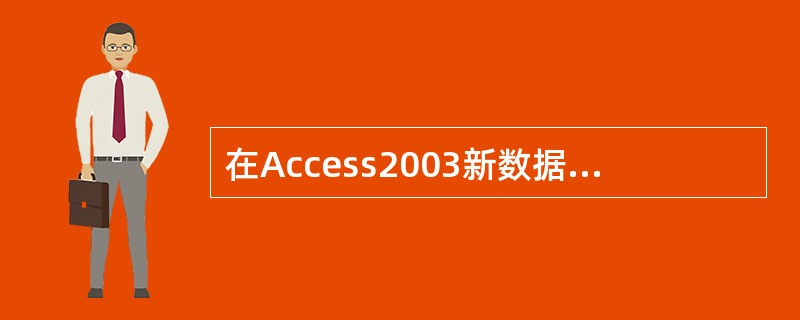 在Access2003新数据表中需要定义表中的每一个（）。