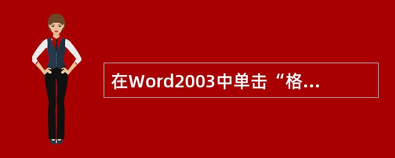 在Word2003中单击“格式”工具栏中的“U”按钮，只能设置单下划线。