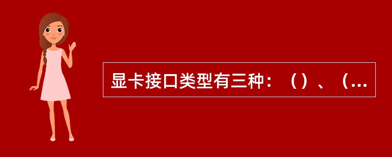 显卡接口类型有三种：（）、（）、ISA。