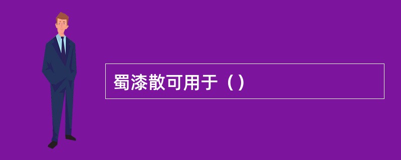 蜀漆散可用于（）