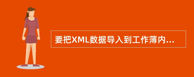要把XML数据导入到工作薄内，要在（）菜单中选择“XML”子菜单。