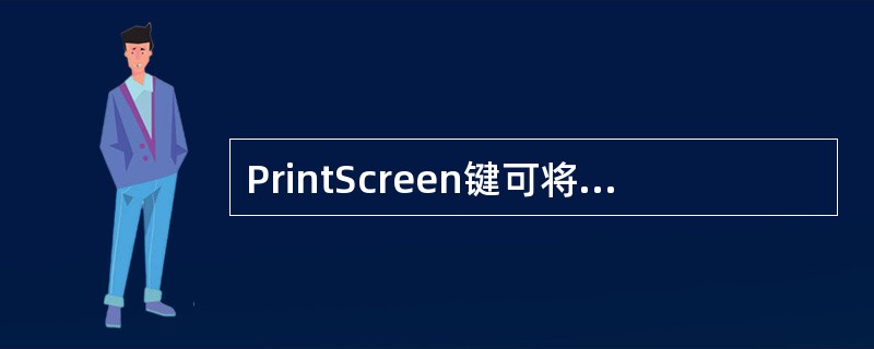 PrintScreen键可将当前屏幕上显示的内容完全打印出来。