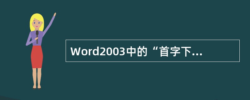 Word2003中的“首字下沉”格式有（）两种方式。