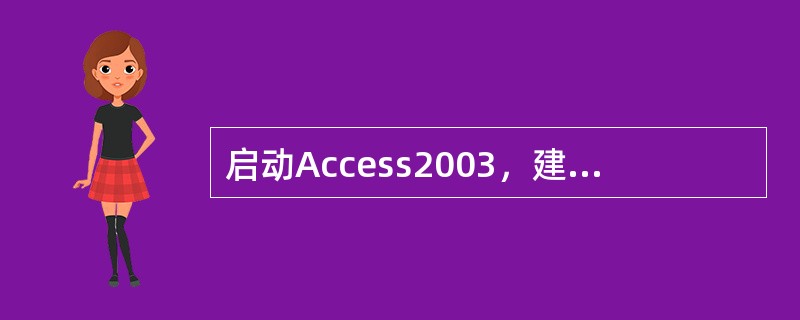 启动Access2003，建立空数据库需使用（）菜单的“新建”命令。